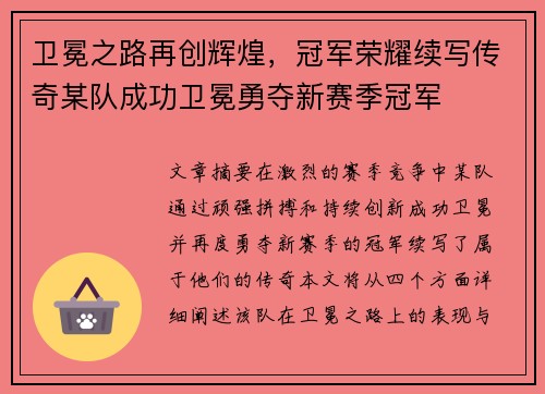 卫冕之路再创辉煌,冠军荣耀续写传奇某队成功卫冕勇夺新赛季冠军