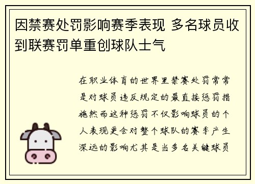 因禁赛处罚影响赛季表现 多名球员收到联赛罚单重创球队士气