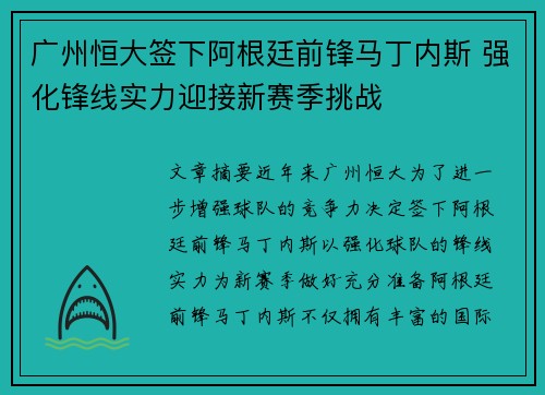 广州恒大签下阿根廷前锋马丁内斯 强化锋线实力迎接新赛季挑战