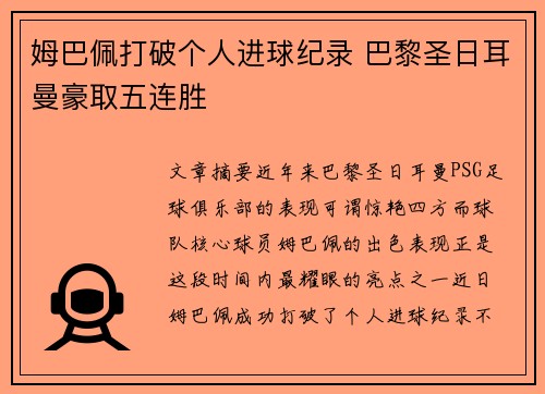 姆巴佩打破个人进球纪录 巴黎圣日耳曼豪取五连胜
