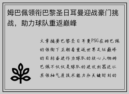 姆巴佩领衔巴黎圣日耳曼迎战豪门挑战，助力球队重返巅峰