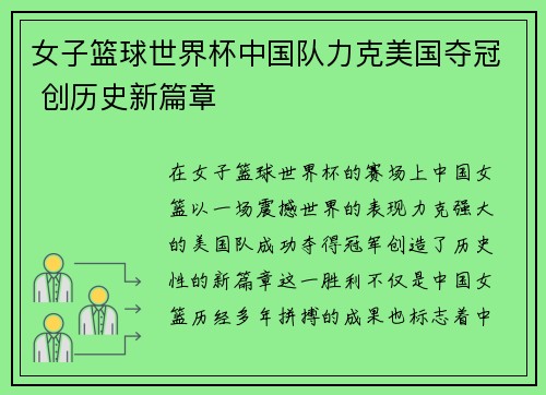 女子篮球世界杯中国队力克美国夺冠 创历史新篇章