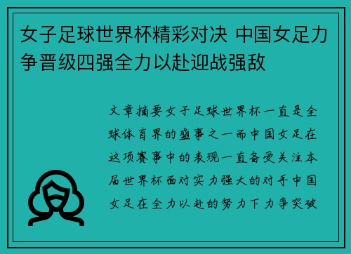 女子足球世界杯精彩对决 中国女足力争晋级四强全力以赴迎战强敌