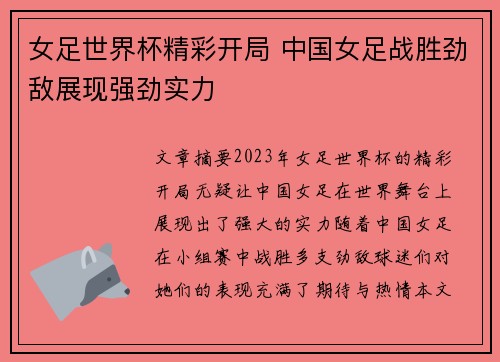 女足世界杯精彩开局 中国女足战胜劲敌展现强劲实力