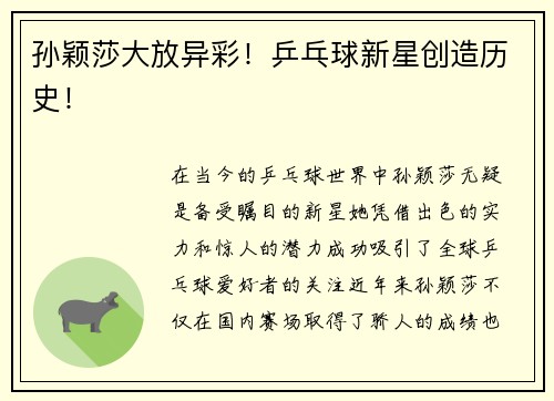 孙颖莎大放异彩！乒乓球新星创造历史！