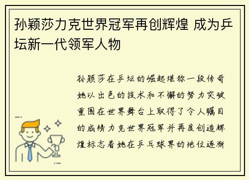 孙颖莎力克世界冠军再创辉煌 成为乒坛新一代领军人物