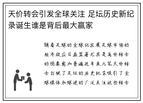 天价转会引发全球关注 足坛历史新纪录诞生谁是背后最大赢家