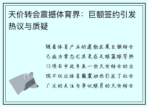 天价转会震撼体育界:巨额签约引发热议与质疑