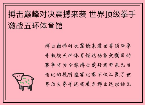 搏击巅峰对决震撼来袭 世界顶级拳手激战五环体育馆