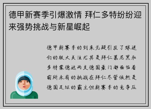 德甲新赛季引爆激情 拜仁多特纷纷迎来强势挑战与新星崛起
