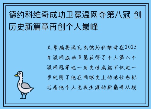 德约科维奇成功卫冕温网夺第八冠 创历史新篇章再创个人巅峰
