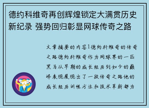德约科维奇再创辉煌锁定大满贯历史新纪录 强势回归彰显网球传奇之路