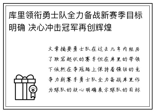库里领衔勇士队全力备战新赛季目标明确 决心冲击冠军再创辉煌