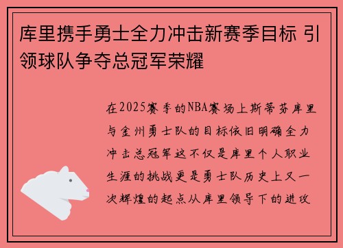 库里携手勇士全力冲击新赛季目标 引领球队争夺总冠军荣耀