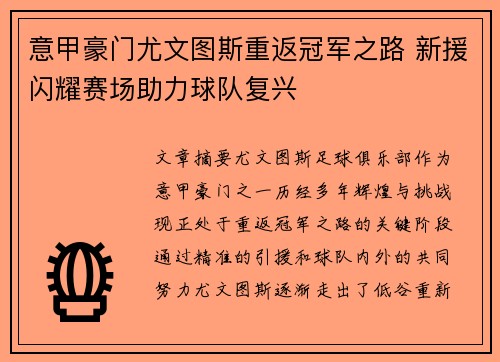 意甲豪门尤文图斯重返冠军之路 新援闪耀赛场助力球队复兴