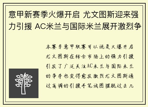 意甲新赛季火爆开启 尤文图斯迎来强力引援 AC米兰与国际米兰展开激烈争夺