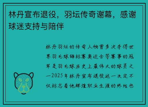 林丹宣布退役,羽坛传奇谢幕,感谢球迷支持与陪伴