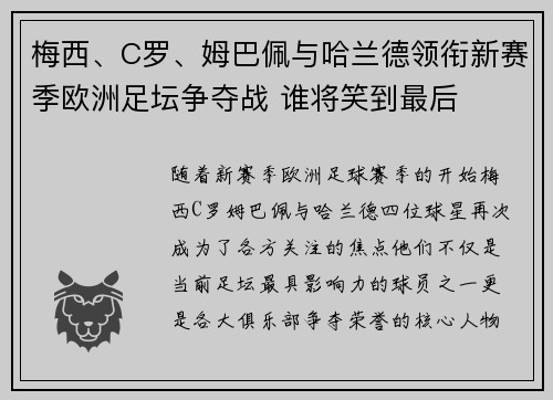 梅西、C罗、姆巴佩与哈兰德领衔新赛季欧洲足坛争夺战 谁将笑到最后