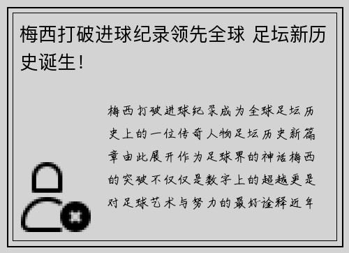 梅西打破进球纪录领先全球 足坛新历史诞生!