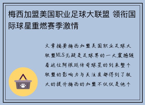梅西加盟美国职业足球大联盟 领衔国际球星重燃赛季激情