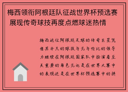 梅西领衔阿根廷队征战世界杯预选赛 展现传奇球技再度点燃球迷热情
