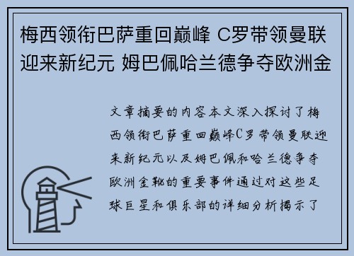 梅西领衔巴萨重回巅峰 C罗带领曼联迎来新纪元 姆巴佩哈兰德争夺欧洲金靴