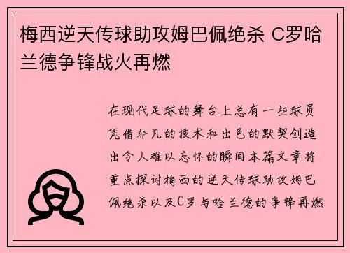 梅西逆天传球助攻姆巴佩绝杀 C罗哈兰德争锋战火再燃