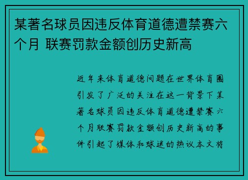 某著名球员因违反体育道德遭禁赛六个月 联赛罚款金额创历史新高